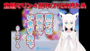 <span class="title">宝鐘マリン４周年liveまとめ</span>